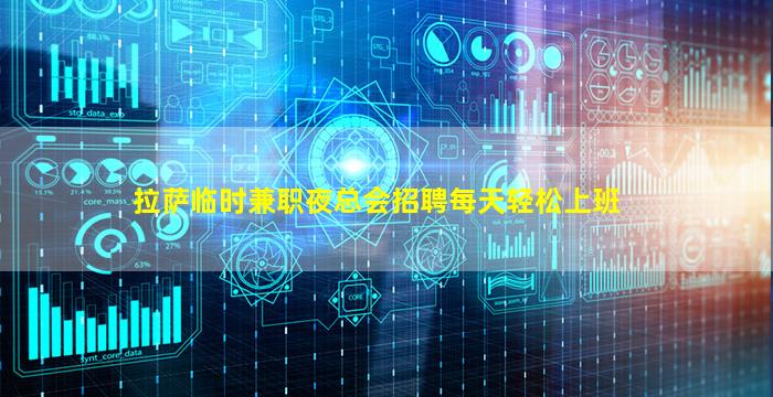 拉萨临时兼职夜总会招聘每天轻松上班